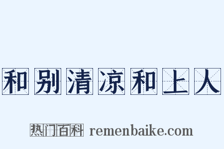 和别清凉和上人是什么意思的图片